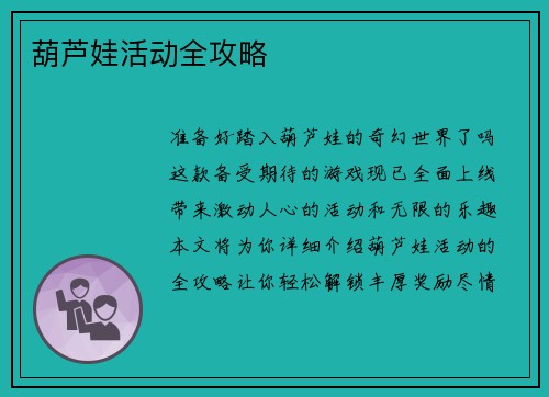 葫芦娃活动全攻略