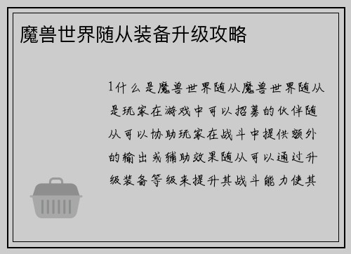 魔兽世界随从装备升级攻略
