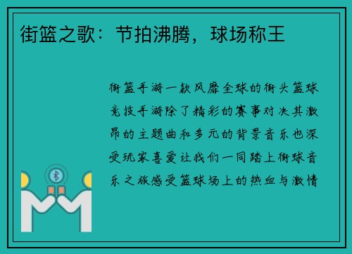 街篮之歌：节拍沸腾，球场称王
