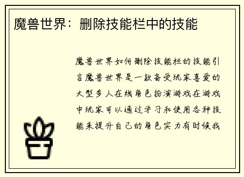 魔兽世界：删除技能栏中的技能