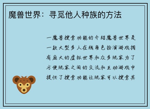 魔兽世界：寻觅他人种族的方法