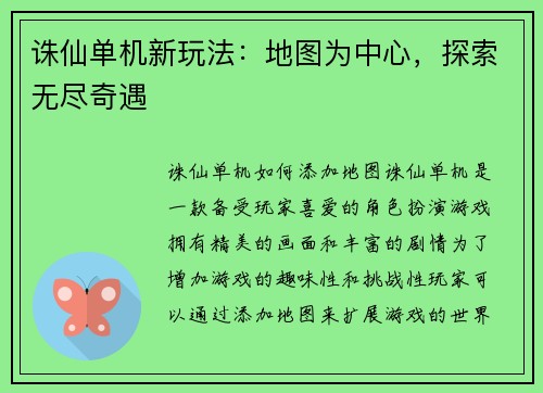 诛仙单机新玩法：地图为中心，探索无尽奇遇