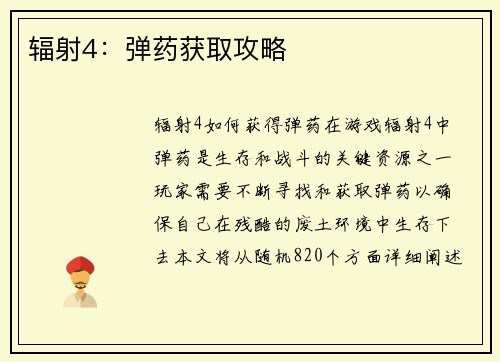 辐射4：弹药获取攻略