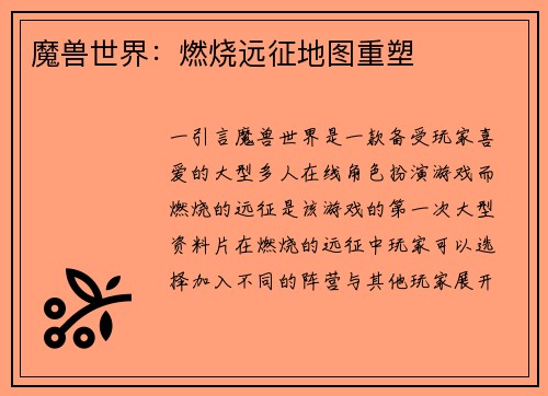 魔兽世界：燃烧远征地图重塑