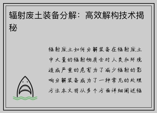 辐射废土装备分解：高效解构技术揭秘