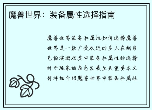 魔兽世界：装备属性选择指南