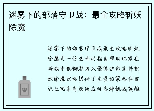 迷雾下的部落守卫战：最全攻略斩妖除魔