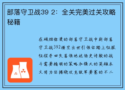部落守卫战39 2：全关完美过关攻略秘籍