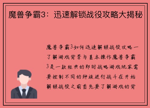 魔兽争霸3：迅速解锁战役攻略大揭秘