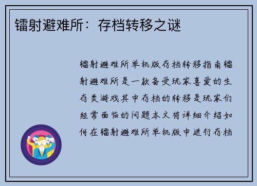 镭射避难所：存档转移之谜