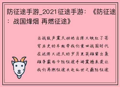 防征途手游_2021征途手游：《防征途：战国烽烟 再燃征途》