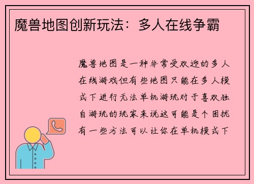 魔兽地图创新玩法：多人在线争霸