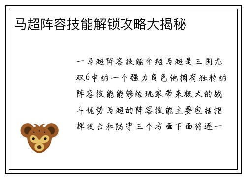 马超阵容技能解锁攻略大揭秘