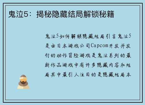 鬼泣5：揭秘隐藏结局解锁秘籍