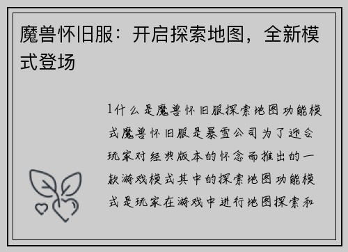 魔兽怀旧服：开启探索地图，全新模式登场