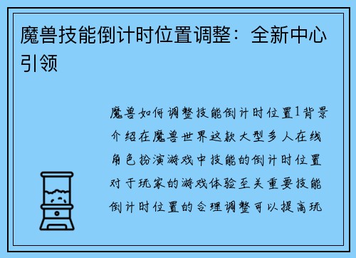 魔兽技能倒计时位置调整：全新中心引领