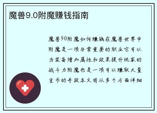 魔兽9.0附魔赚钱指南