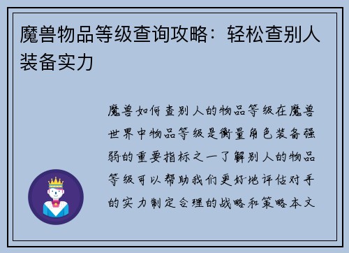 魔兽物品等级查询攻略：轻松查别人装备实力