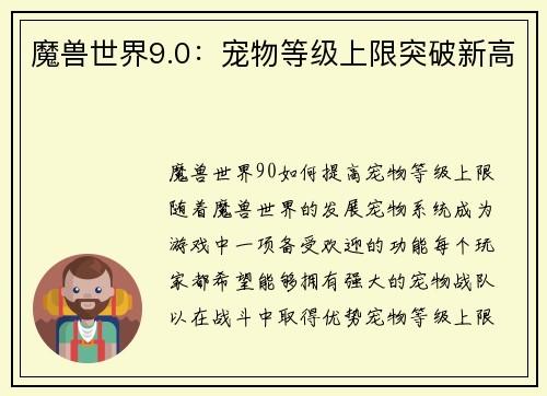 魔兽世界9.0：宠物等级上限突破新高