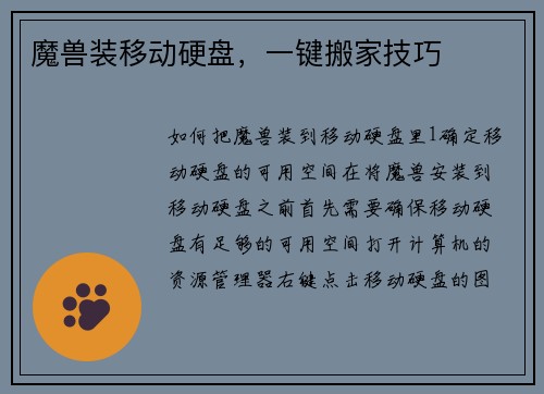 魔兽装移动硬盘，一键搬家技巧
