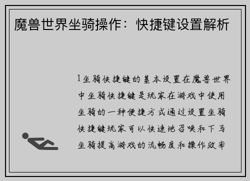 魔兽世界坐骑操作：快捷键设置解析