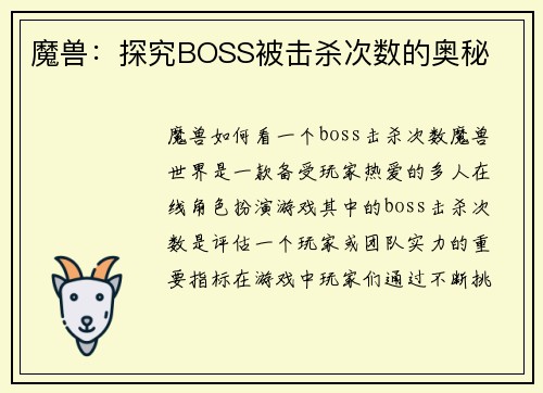 魔兽：探究BOSS被击杀次数的奥秘