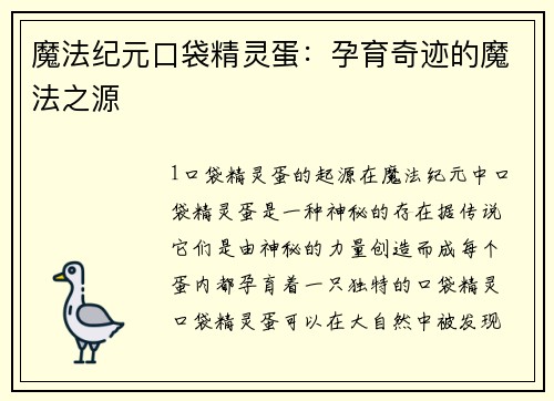 魔法纪元口袋精灵蛋：孕育奇迹的魔法之源