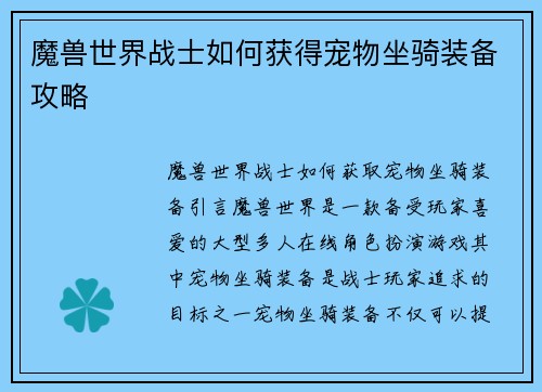 魔兽世界战士如何获得宠物坐骑装备攻略