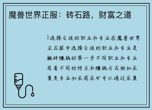 魔兽世界正服：砖石路，财富之道