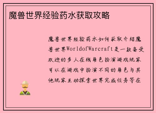 魔兽世界经验药水获取攻略