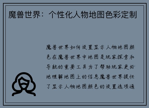 魔兽世界：个性化人物地图色彩定制