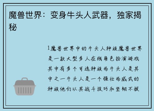 魔兽世界：变身牛头人武器，独家揭秘