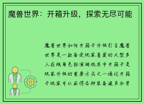 魔兽世界：开箱升级，探索无尽可能