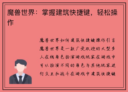 魔兽世界：掌握建筑快捷键，轻松操作