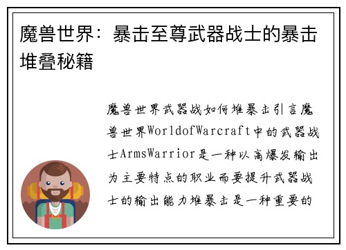 魔兽世界：暴击至尊武器战士的暴击堆叠秘籍
