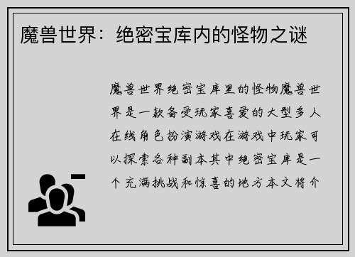 魔兽世界：绝密宝库内的怪物之谜
