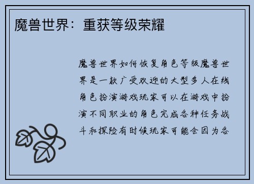 魔兽世界：重获等级荣耀