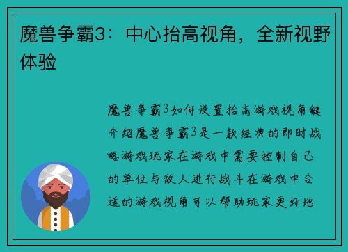 魔兽争霸3：中心抬高视角，全新视野体验