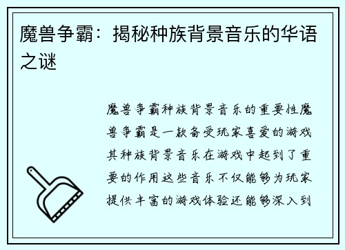 魔兽争霸：揭秘种族背景音乐的华语之谜