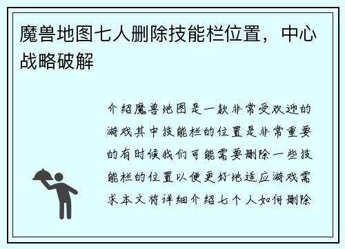 魔兽地图七人删除技能栏位置，中心战略破解