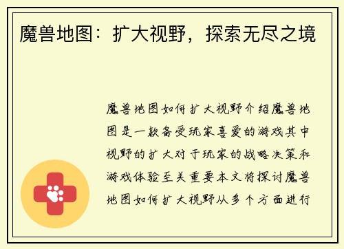 魔兽地图：扩大视野，探索无尽之境