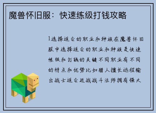魔兽怀旧服：快速练级打钱攻略