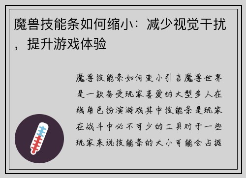 魔兽技能条如何缩小：减少视觉干扰，提升游戏体验