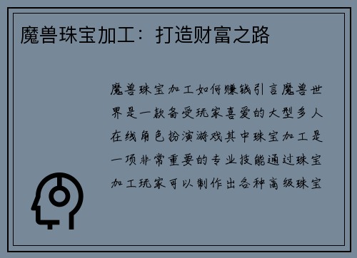 魔兽珠宝加工：打造财富之路