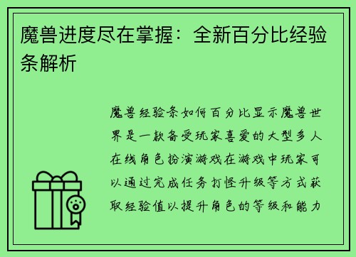 魔兽进度尽在掌握：全新百分比经验条解析