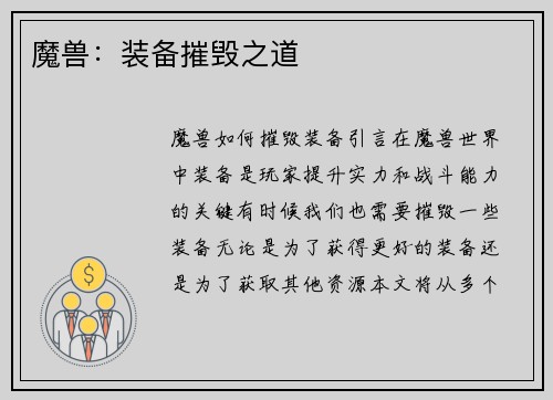 魔兽：装备摧毁之道