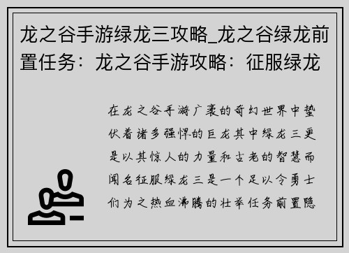 龙之谷手游绿龙三攻略_龙之谷绿龙前置任务：龙之谷手游攻略：征服绿龙三，揭秘秘境之谜
