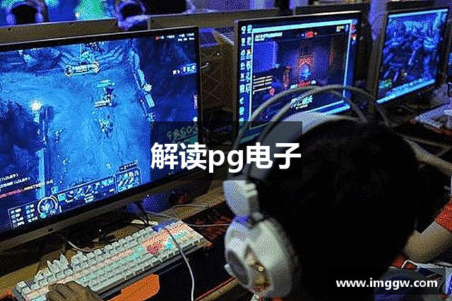 解读pg电子