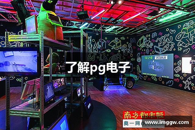 了解pg电子