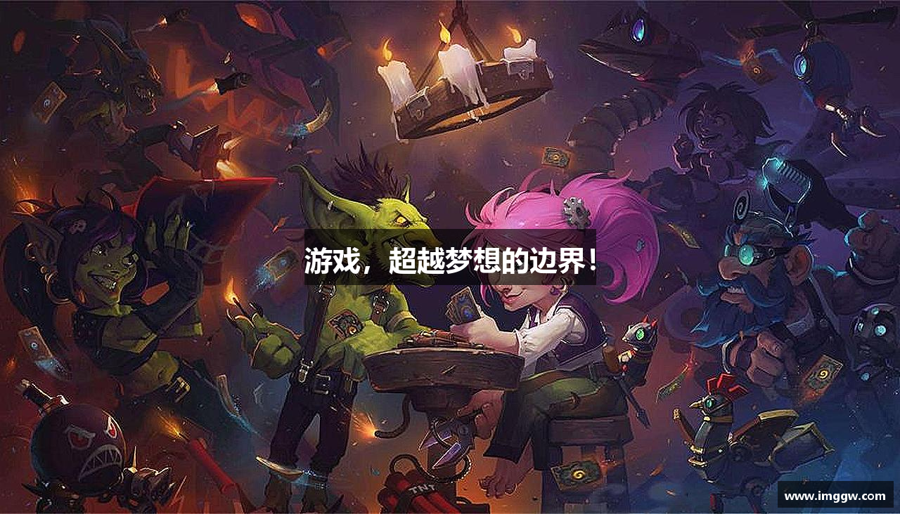 游戏，超越梦想的边界！